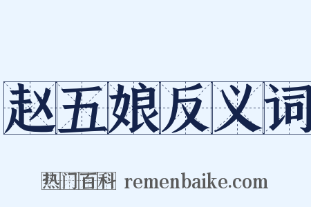 赵五娘反义词是什么意思的图片